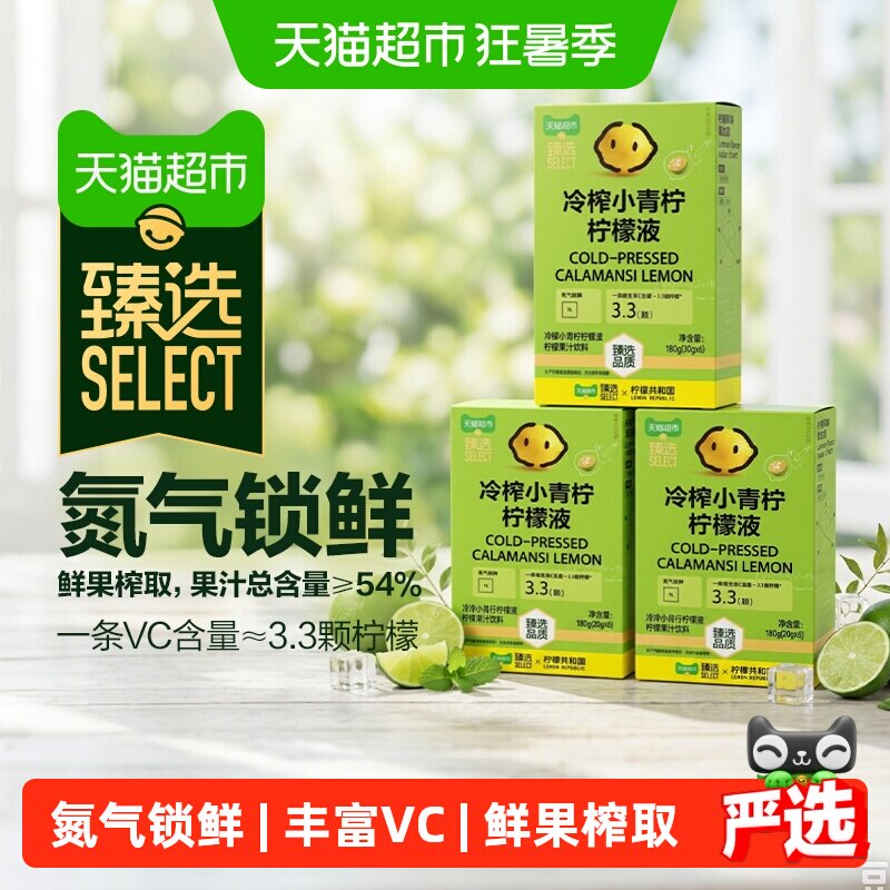 猫超臻选小青柠柠檬液30g*18条