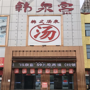 [韩泉宫洗浴汗蒸馆-大门票]+潮饮 成人儿童亲子