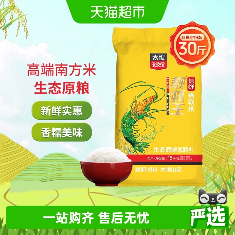 太粮信鲜靓虾王软米15kg油粘米南方大米30斤