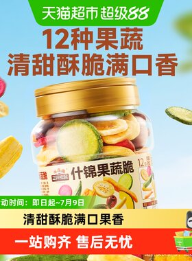 三只松鼠12种果蔬脆250g*2罐