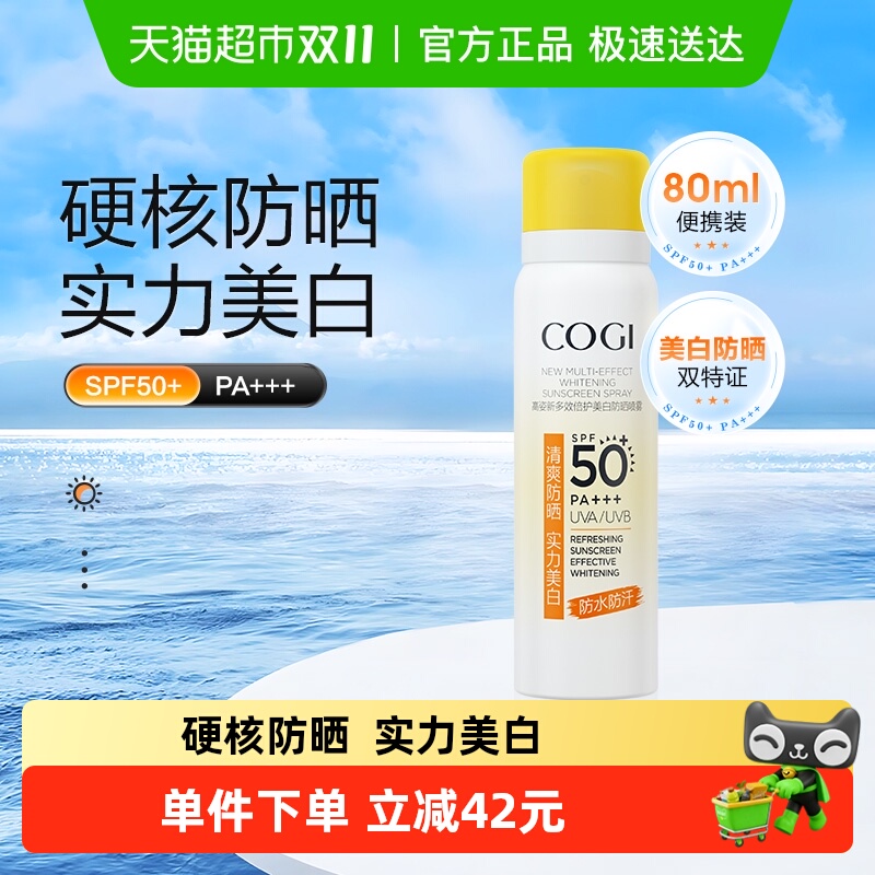 高姿COGI/美白防晒喷雾