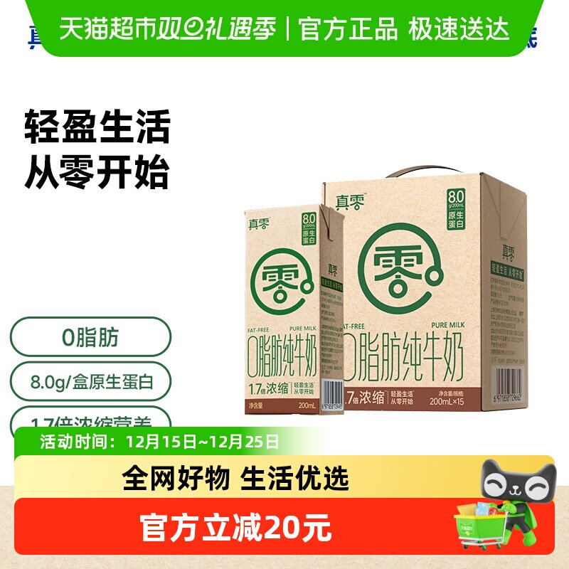 真零0脂肪纯牛奶200ml×15盒