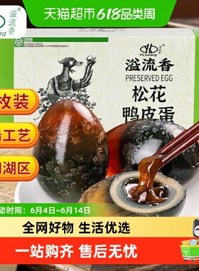 【绿色食品】溢流香彩盒10枚*66g松花鸭皮蛋彩盒皮蛋