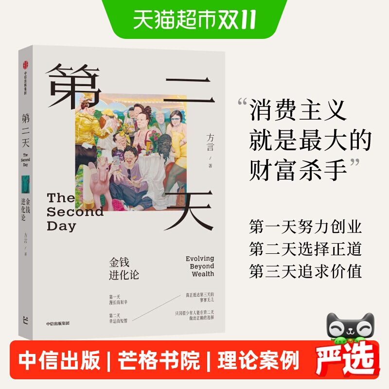 第二天金钱进化论方言丰富案例理论中国富人视角下财富观人生观