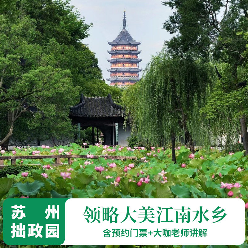 苏州拙政园（含门票预约）金牌讲师人工深度讲解 配耳麦一日游,度假线路/签证送关/旅游服务,境内跟团游,淘宝优惠券,粉丝福利购,淘宝优惠卷