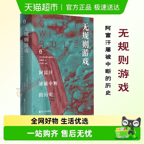 无规则游戏阿富汗屡被