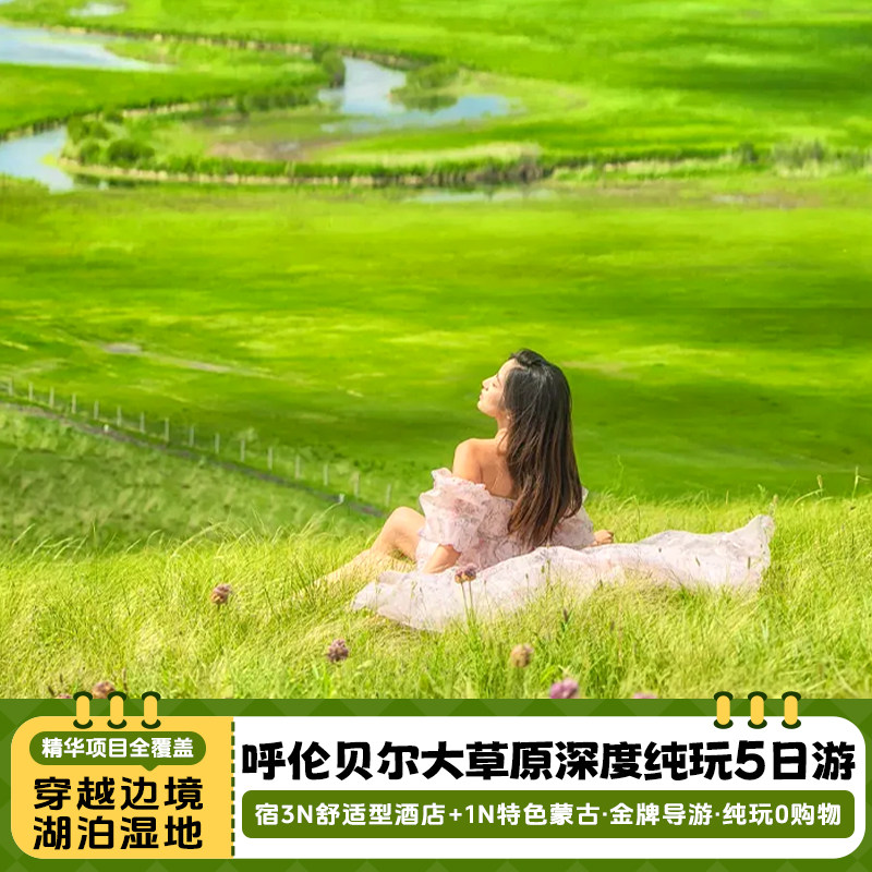 内蒙古呼伦贝尔大草原旅游海拉尔额尔古纳满洲里5天4晚纯玩跟团游