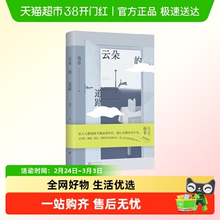 云朵的道路 格非文学江南三部曲人面桃花山河入梦隐身衣雪隐鹭鸶