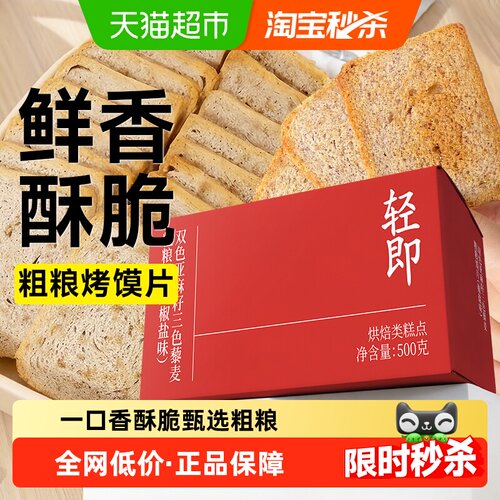 轻即甄选粗粮咸香酥脆馍片500g