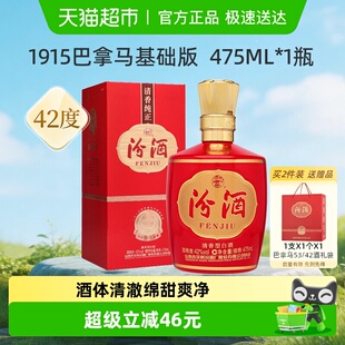 1瓶盒装 白酒喜宴用酒 475mL 汾酒山西杏花村42度1915巴拿马基础版