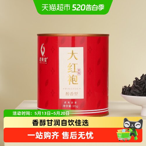武夷星茗悦醇香大红袍乌龙茶罐装