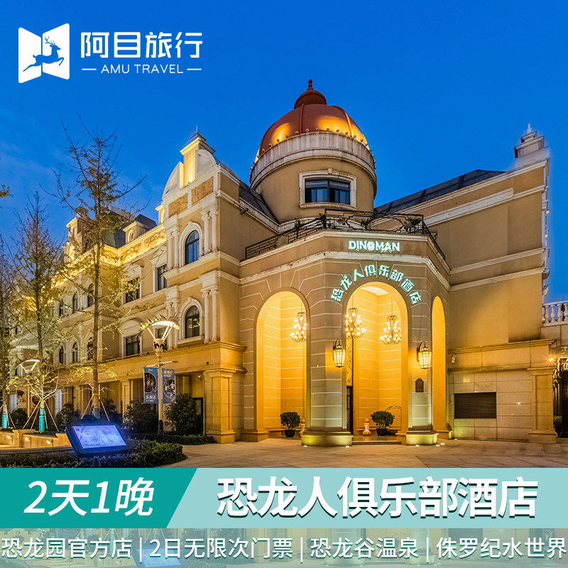恐龙人俱乐部酒店+中华恐龙园+自助早餐