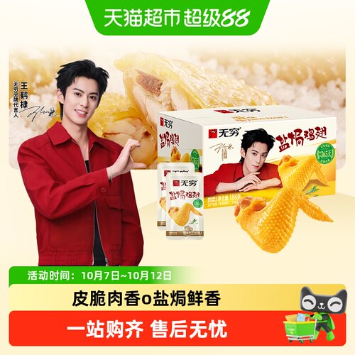 无穷盐焗鸡翅礼盒休闲零食