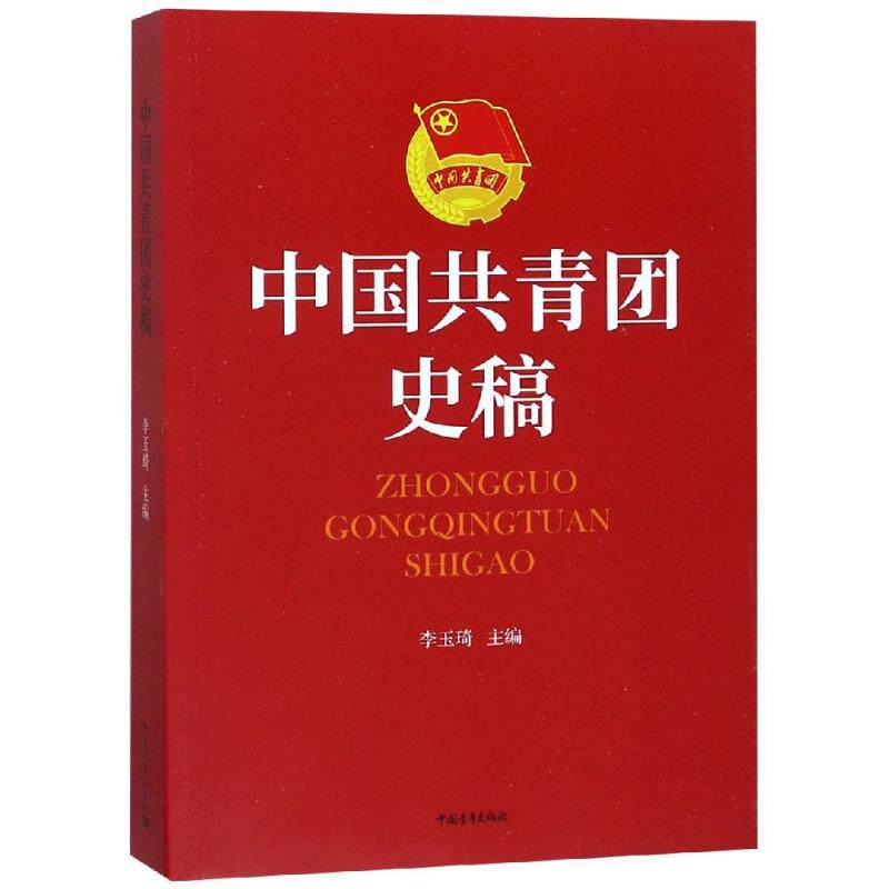 中国共青团史稿1922-2008 李玉琦  中国青年出版社