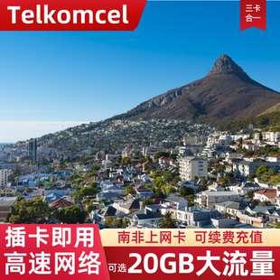 南非电话卡流量上网卡Telkom多国通用旅游手机卡5/7/10/15/30天
