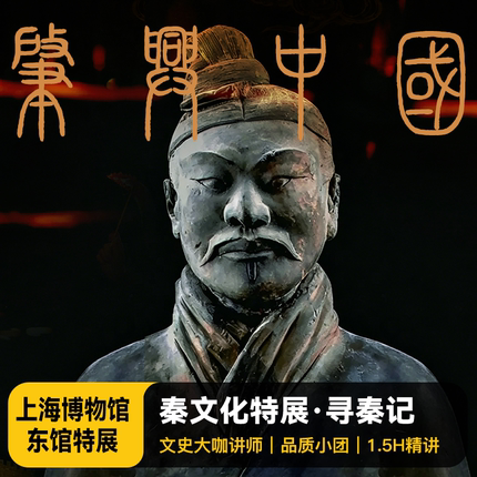 暑假抢先购！上海博物馆东馆秦朝特展1.5小时专家精讲导览旅游