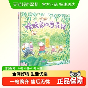 8岁睡前幼儿图画书启蒙故事书 姥姥家 葱花饼儿童绘本
