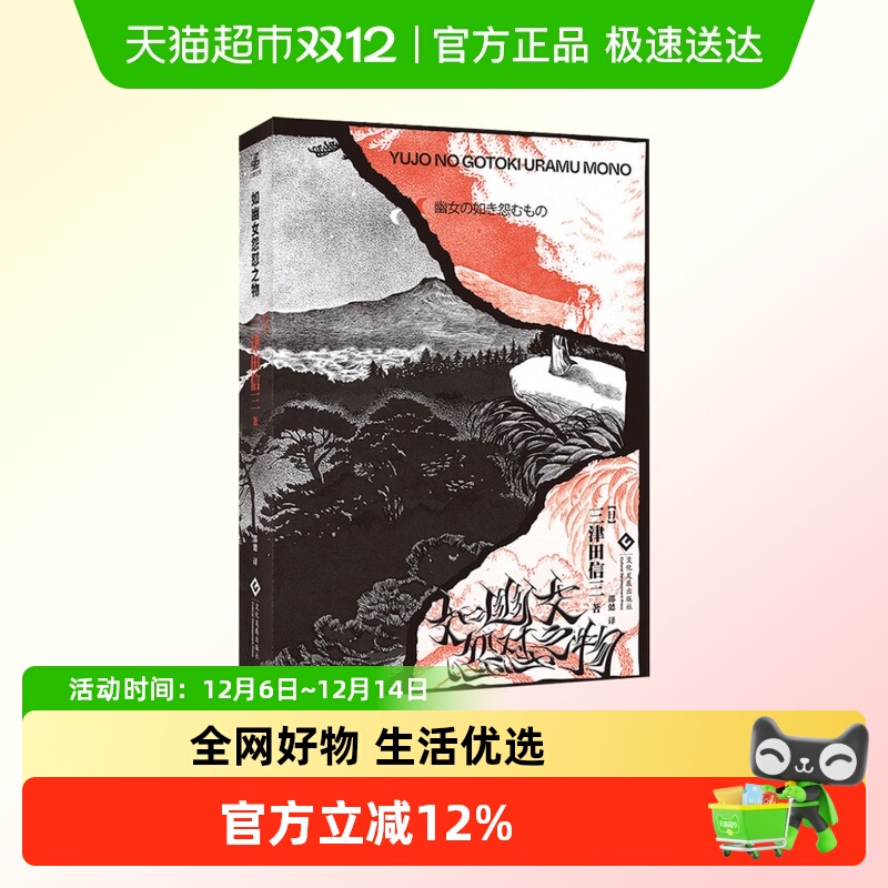 如幽女怨怼之物  三津田信三 著 文化发展出版社 新华书店