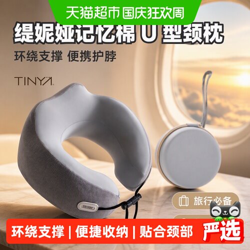 缇妮娅U型枕便携护颈亲肤面料