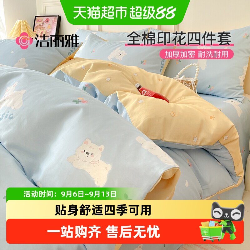 洁丽雅全棉印花四件套加厚纯棉床单被套床笠宿舍家用床品套件四季