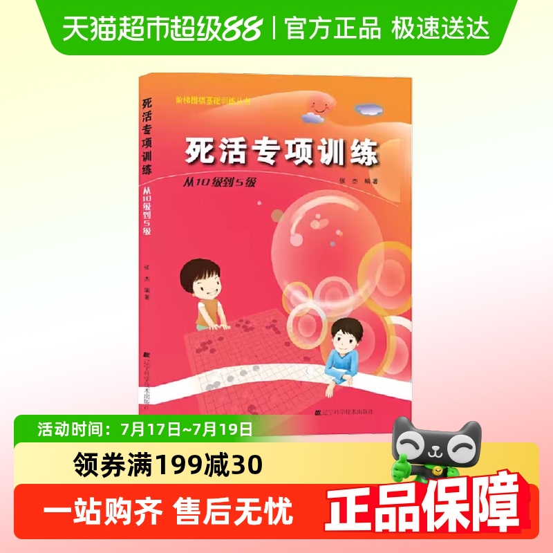 死活专项训练从10级到5级阶