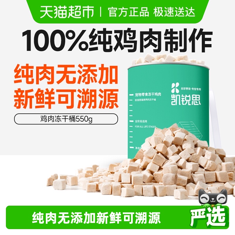 凯锐思猫咪零食鸡肉冻干大桶