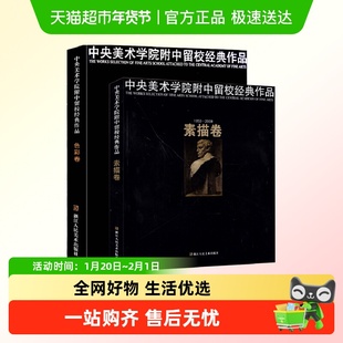 套装2册 中央美术学院附中留校经典作品1953-2009色彩卷+素描卷