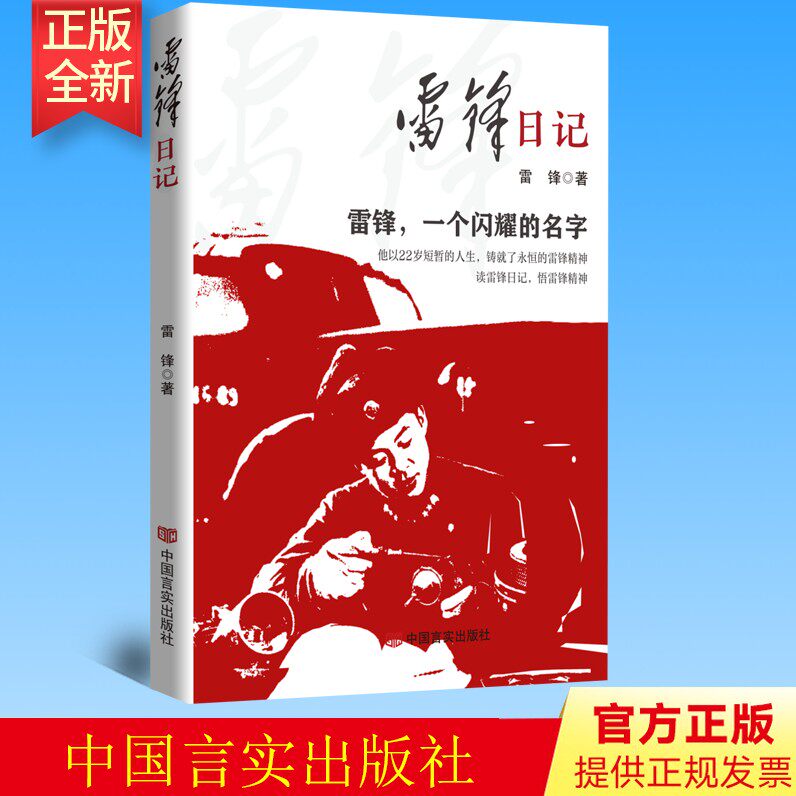 正版 《雷锋日记》中国言实出版社 向雷锋同志学习 读雷锋日记悟雷锋精神故事