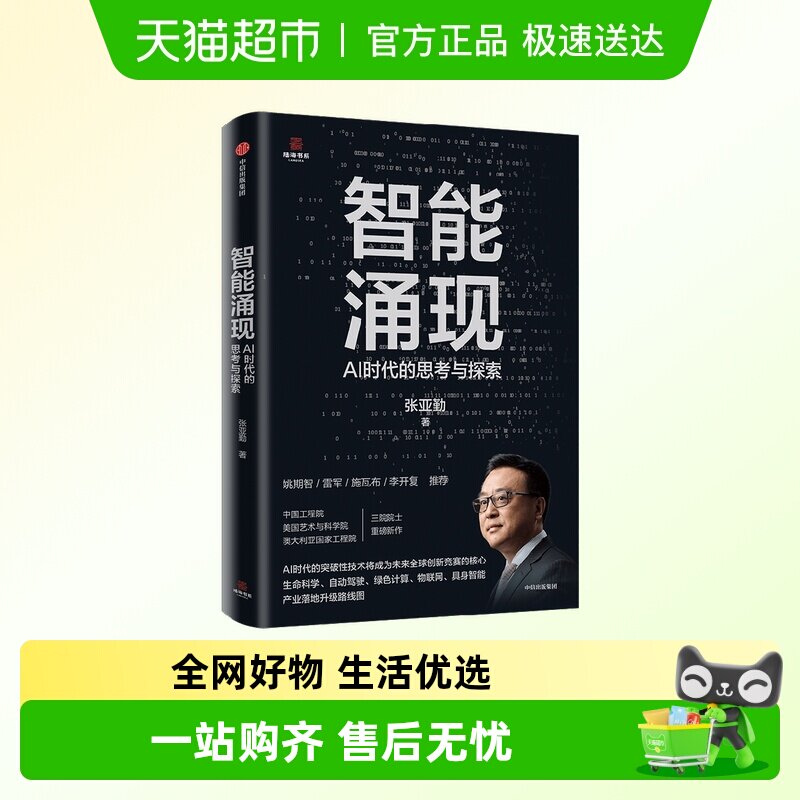 智能涌现 AI时代的思考与探索 雷军推荐 deepseek等人工智能技术
