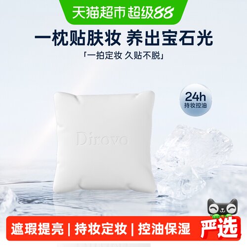 蒂洛薇抱抱枕粉饼一枕贴肤妆