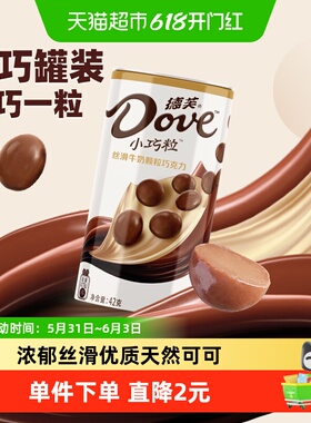 德芙小巧粒丝滑牛奶巧克力42g铁罐装520礼物休闲儿童零食糖果小吃