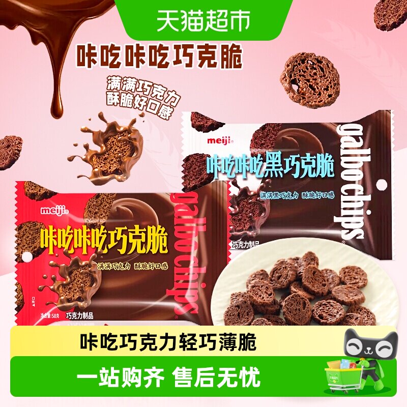 meiji明治咔吃咔吃巧克脆原味黑巧网红休闲儿童小零食饼干脆