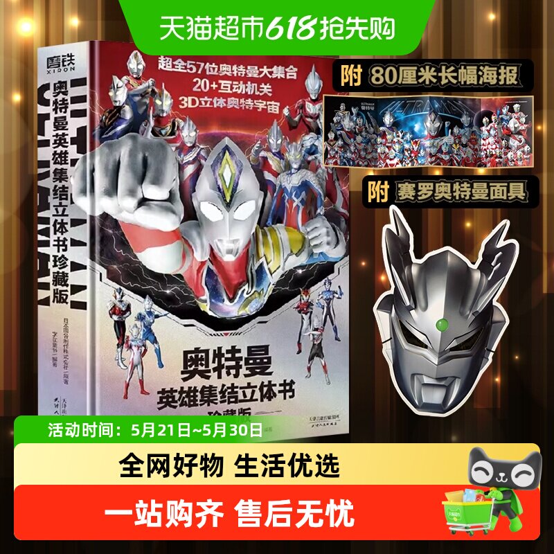 奥特曼英雄集结3D立体书 珍藏版 儿童亲子绘本漫画玩具书新华书店