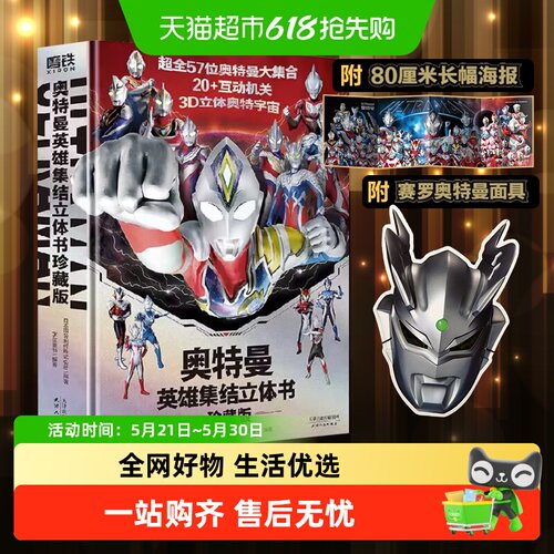 奥特曼英雄集结3D立体书珍藏书
