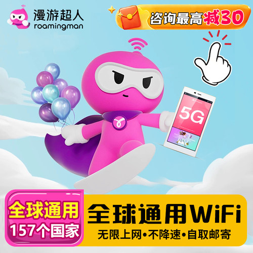 漫游超人45G【全球通用WIFI租赁】157个国家无限流量移动随身上网