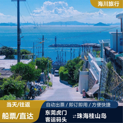 虎门码头直航珠海海岛，无需陆路中转，海上快航出行，免去堵车折腾，出 穿越双桥，一次性穿越港珠澳大桥+深中大桥 直达东澳岛、桂山岛、外伶仃岛等热门海岛，沙滩踏浪、赶海垂钓、海岛露 港澳码头始发，航线合规运营，班次稳定，出行安全有保障，出行更放心。