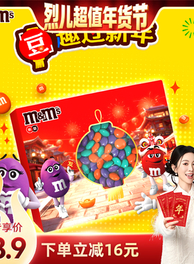 【烈儿宝贝直播间】MMS牛奶巧克力M豆新春礼盒180g*1盒小零食糖果