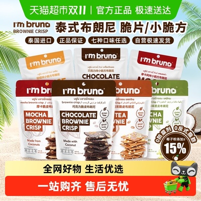I'MBRUNO泰国布朗尼脆片