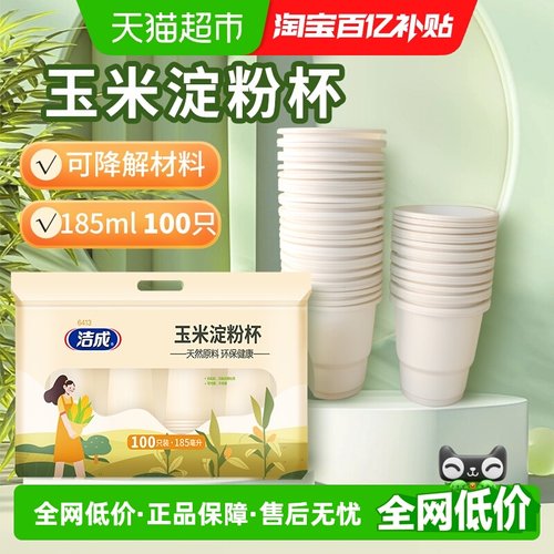 洁成环保100只×1包玉米淀粉杯