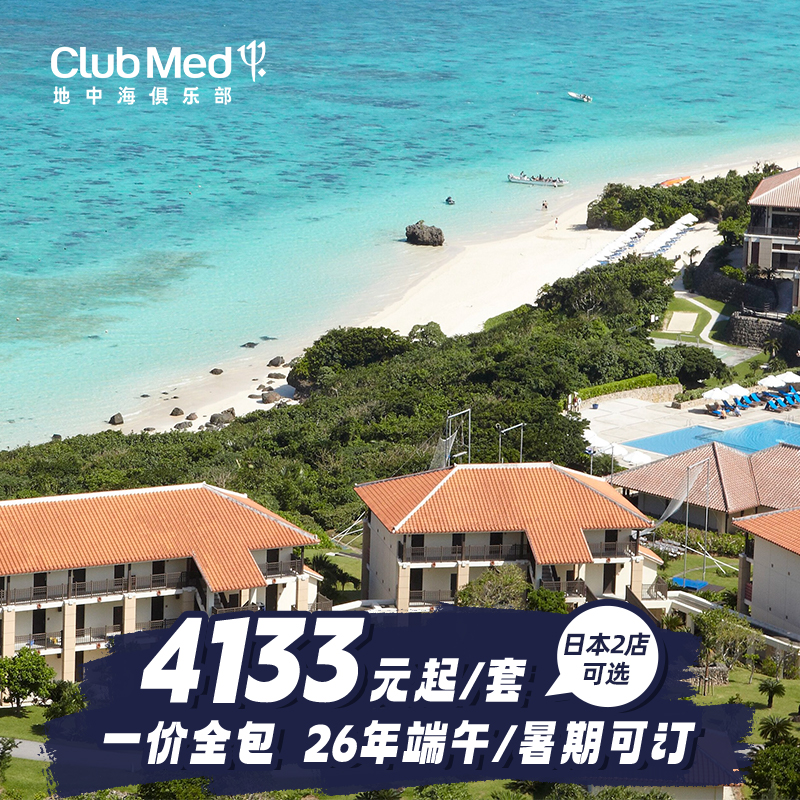 【度假亲子】Club Med日本石垣岛/TOMAMU2店26年夏季3晚度假套餐