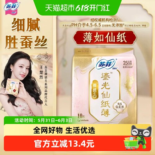 苏菲新中式裸感仙纸薄防漏卫生巾