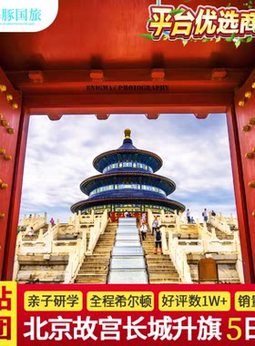 北京5天纯玩小团游