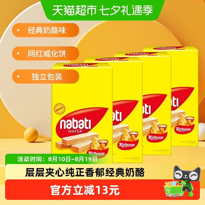 丽芝士纳宝帝进口奶酪味威化夹心饼干200g*4盒休闲儿童解馋零食