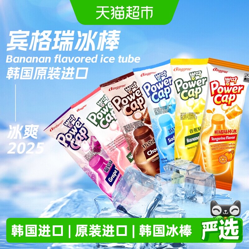 韩国宾格瑞冰棒西瓜冰棍雪糕香蕉冰淇淋进口网红冰激凌葡萄味冷饮