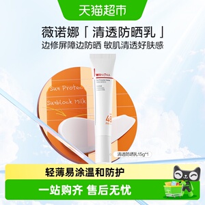 薇诺娜清透防晒乳霜SPF48 PA+++敏感肌出游便携持久隔离清爽学生