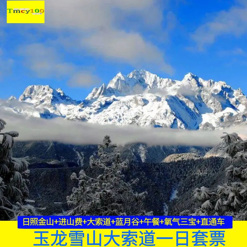 玉龙雪山套票