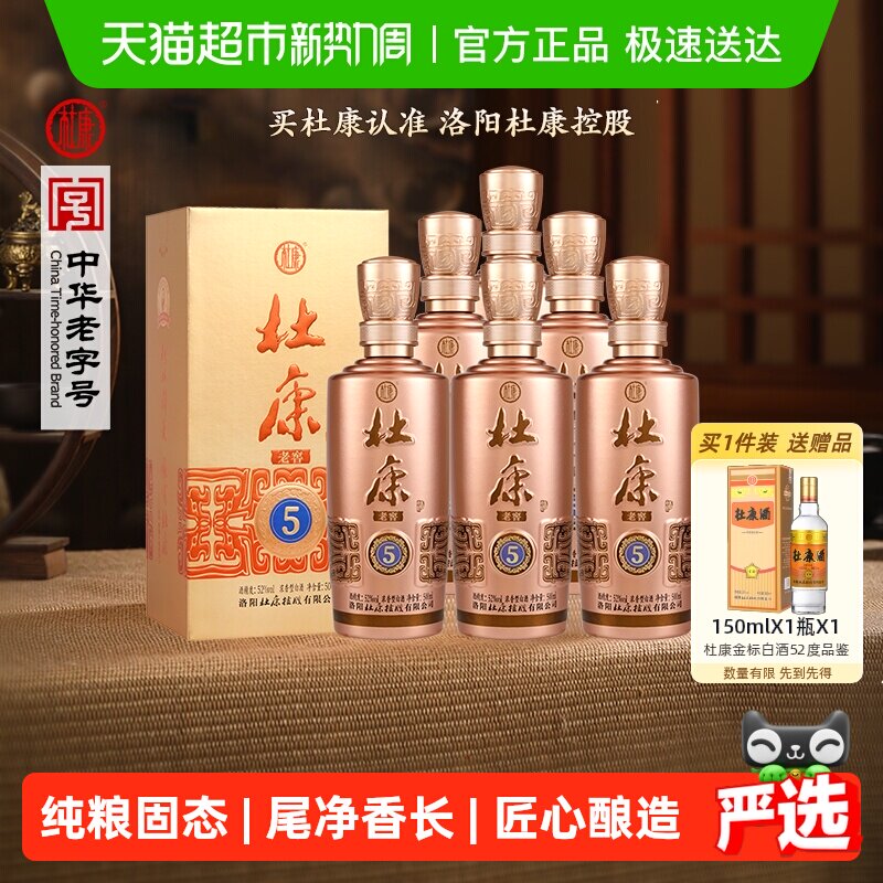 杜康老窖5浓香型白酒52度500ml*6瓶整箱绵柔口粮