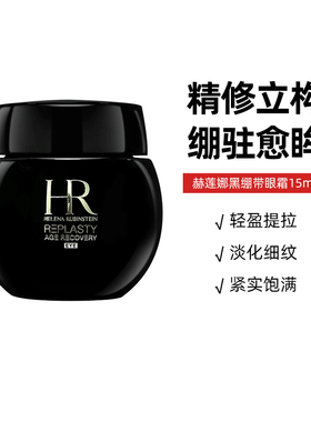 HR赫莲娜黑绷带眼霜15ml保湿修护玻色因淡化细纹紧致眼部【临期】