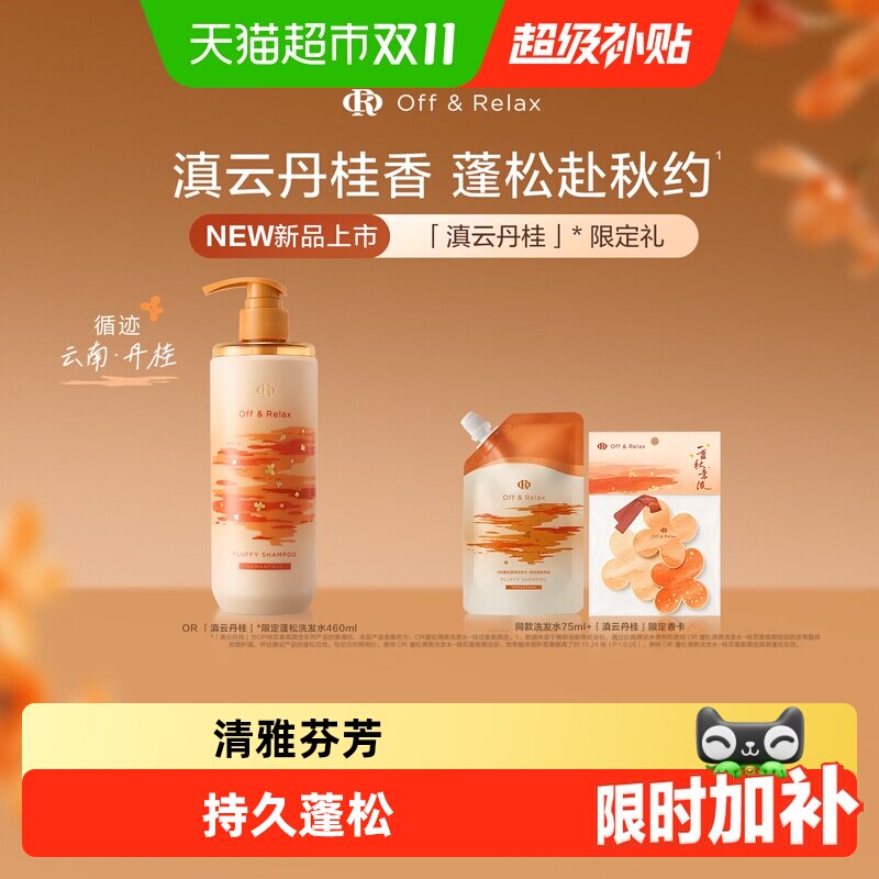 Off&Relax桂花香氛蓬松洗发水