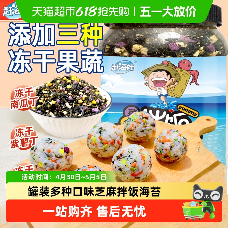 赶海娃拌饭海苔碎罐装多种口味芝麻紫菜碎儿童拌饭零食